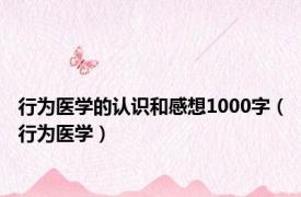 行为医学的认识和感想1000字（行为医学）