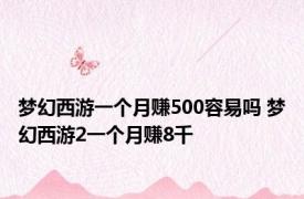 梦幻西游一个月赚500容易吗 梦幻西游2一个月赚8千 