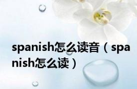 spanish怎么读音（spanish怎么读）