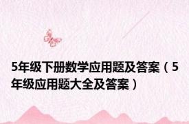 5年级下册数学应用题及答案（5年级应用题大全及答案）