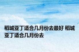 稻城亚丁适合几月份去最好 稻城亚丁适合几月份去