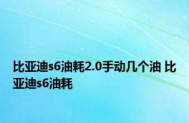 比亚迪s6油耗2.0手动几个油 比亚迪s6油耗 