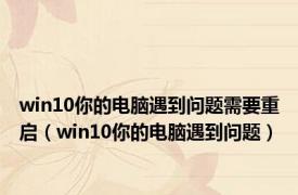 win10你的电脑遇到问题需要重启（win10你的电脑遇到问题）