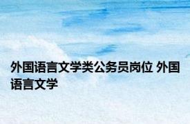 外国语言文学类公务员岗位 外国语言文学 