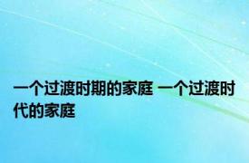 一个过渡时期的家庭 一个过渡时代的家庭 