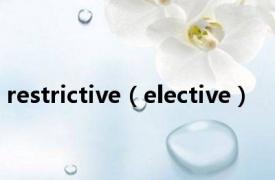 restrictive（elective）