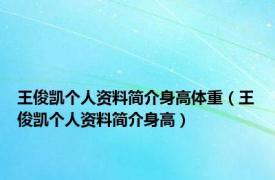 王俊凯个人资料简介身高体重（王俊凯个人资料简介身高）