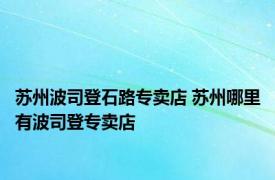 苏州波司登石路专卖店 苏州哪里有波司登专卖店