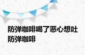 防弹咖啡喝了恶心想吐 防弹咖啡 