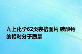 九上化学62页表格图片 碳酸钙的相对分子质量 