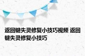 返回键失灵修复小技巧视频 返回键失灵修复小技巧 