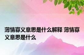 薄情寡义意思是什么解释 薄情寡义意思是什么