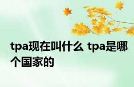 tpa现在叫什么 tpa是哪个国家的 