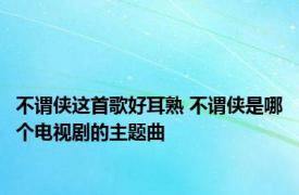 不谓侠这首歌好耳熟 不谓侠是哪个电视剧的主题曲