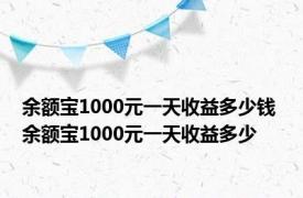 余额宝1000元一天收益多少钱 余额宝1000元一天收益多少