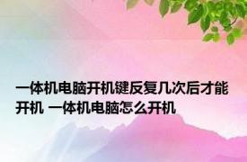 一体机电脑开机键反复几次后才能开机 一体机电脑怎么开机