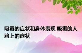 吸毒的症状和身体表现 吸毒的人脸上的症状 