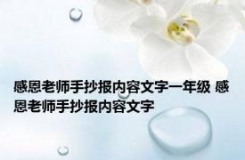 感恩老师手抄报内容文字一年级 感恩老师手抄报内容文字