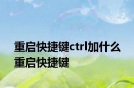 重启快捷键ctrl加什么 重启快捷键 