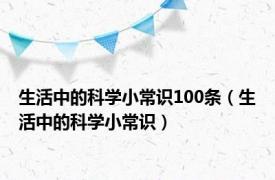 生活中的科学小常识100条（生活中的科学小常识）