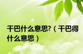 干巴什么意思?（干巴得什么意思）