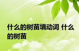 什么的树苗填动词 什么的树苗 