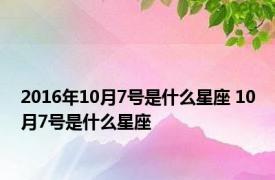 2016年10月7号是什么星座 10月7号是什么星座 