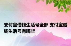 支付宝借钱生活号全部 支付宝借钱生活号有哪些