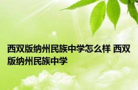 西双版纳州民族中学怎么样 西双版纳州民族中学 