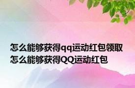 怎么能够获得qq运动红包领取 怎么能够获得QQ运动红包