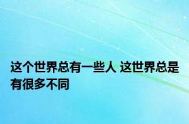 这个世界总有一些人 这世界总是有很多不同 