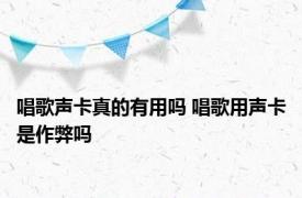 唱歌声卡真的有用吗 唱歌用声卡是作弊吗