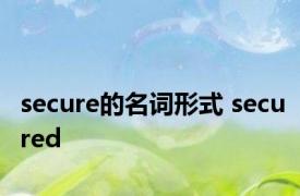 secure的名词形式 secured 