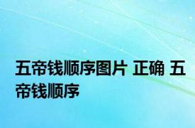 五帝钱顺序图片 正确 五帝钱顺序 