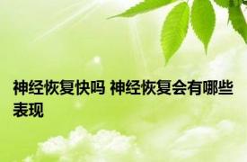 神经恢复快吗 神经恢复会有哪些表现 