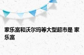 家乐富和沃尔玛等大型超市是 家乐富 