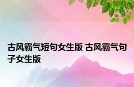 古风霸气短句女生版 古风霸气句子女生版 