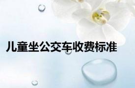 儿童坐公交车收费标准