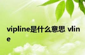 vipline是什么意思 vline 