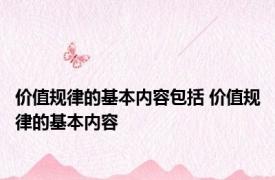 价值规律的基本内容包括 价值规律的基本内容 