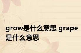 grow是什么意思 grape是什么意思 