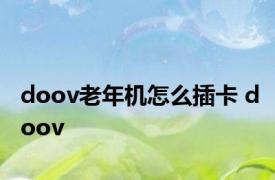 doov老年机怎么插卡 doov 