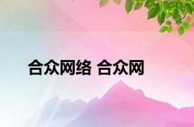 合众网络 合众网 