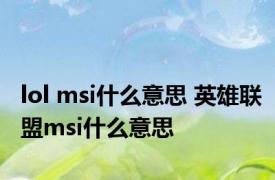 lol msi什么意思 英雄联盟msi什么意思