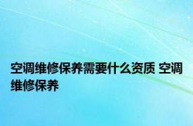 空调维修保养需要什么资质 空调维修保养 