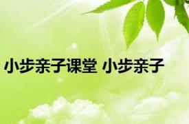 小步亲子课堂 小步亲子 