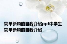 简单新颖的自我介绍ppt中学生 简单新颖的自我介绍 