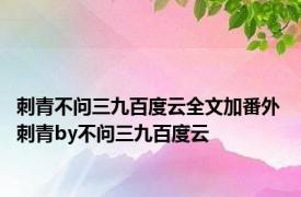 刺青不问三九百度云全文加番外 刺青by不问三九百度云 