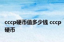 cccp硬币值多少钱 cccp硬币 