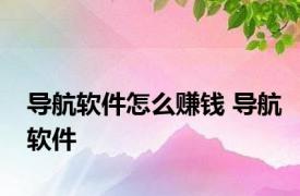 导航软件怎么赚钱 导航软件 